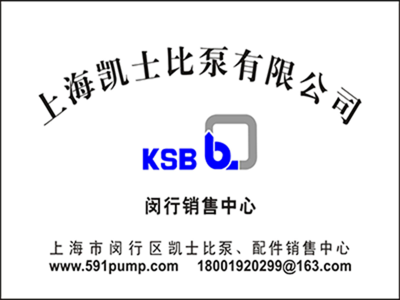 凯士比泵业-上海水泵厂-水泵配件-水泵制造-众忆机电